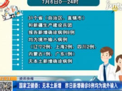 国家卫健委：无本土新增 7月6日新增确诊8例均为境外输入