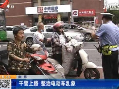 南昌：千警上路 整治电动车乱象