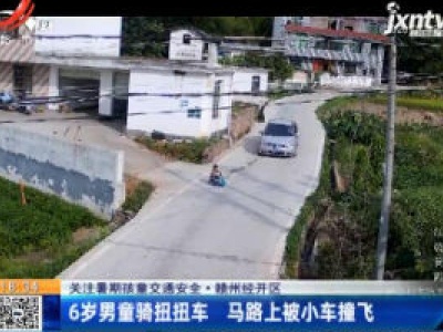 【关注暑期孩童交通安全】赣州经开区：6岁男童骑扭扭车 马路上被小车撞飞