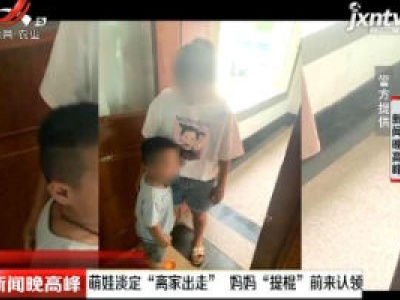 常熟：萌娃淡定“离家出走” 妈妈“提棍”前来认领