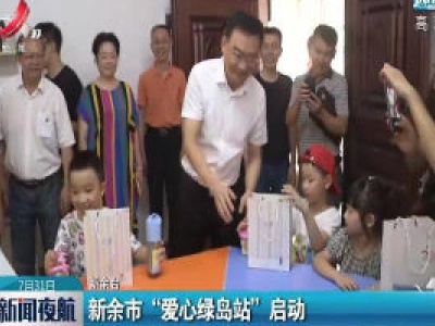 新余市“爱心绿岛站”启动