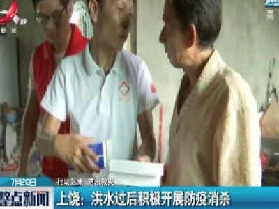 【行动起来 防汛救灾】上饶：洪水过后积极开展防疫消杀