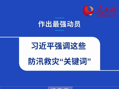 作出最强动员 习近平强调这些防汛救灾“关键词”