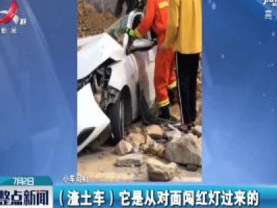 贵州：轿车遭侧翻渣土车压扁 消防紧急救援