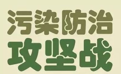 进贤县全面打赢污染防治攻坚战