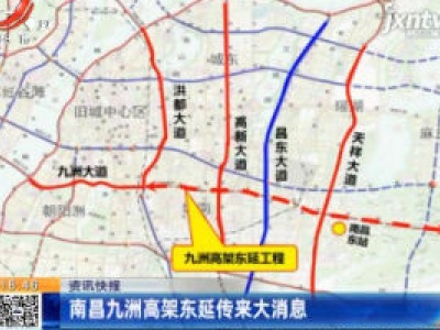 南昌九洲高架东延传来大消息