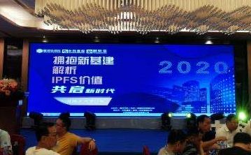 [数据新时代 拥抱新基建]南昌举行首届“拥抱新基建，解析IPFS价值”大会