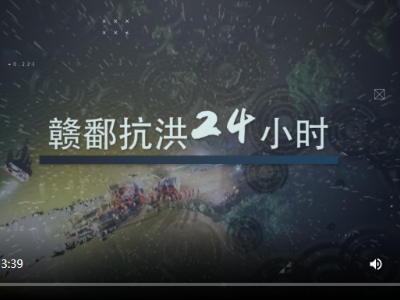 赣鄱抗洪二十四小时