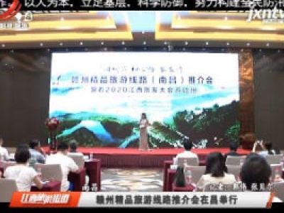 江西旅游报道20200723