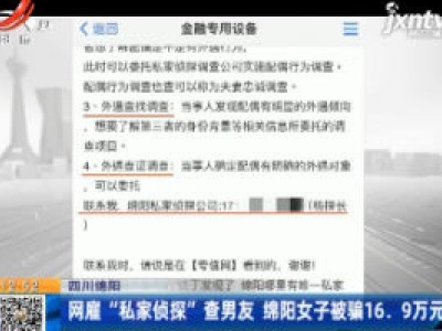 四川绵阳：网雇“私家侦探”查男友 绵阳女子被骗16.9万元