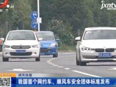 我国首个网约车、顺风车安全团体标准发布