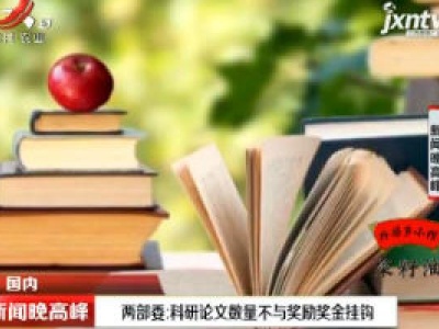 两部委：科研论文数量不与奖励奖金挂钩