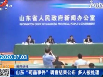 山东“苟晶事件”调查结果公布 多人被处理