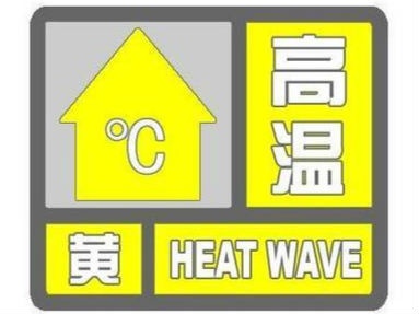 高温黄色预警 广东浙江等9省区市部分地区气温将超37℃