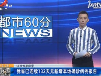 江西省卫健委：我省已连续132天无新增本地确诊病例报告