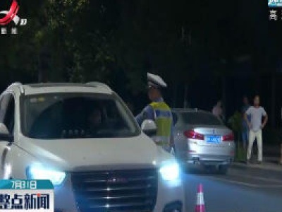 新余：司机醉驾还撒泼 交警查你没商量