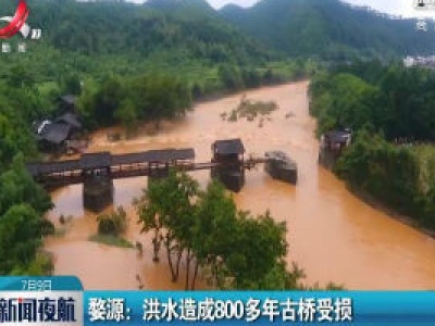 婺源：洪水造成800多年古桥受损