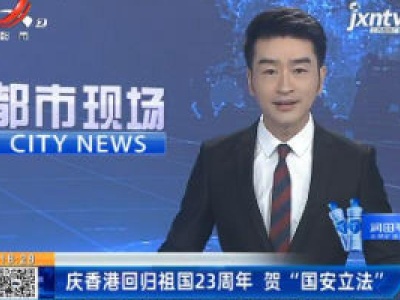 庆香港回归祖国23周年 贺“国安立法”