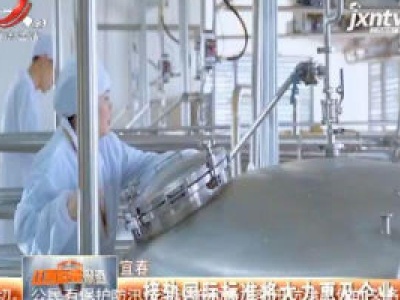 宜春：接轨国际标准将大力惠及企业