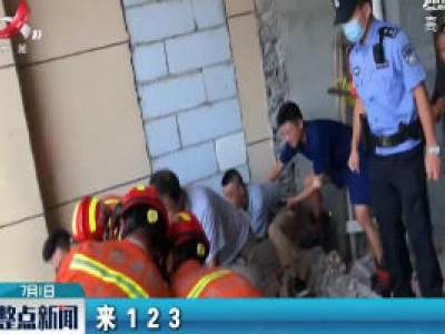 九江：墙体坍塌工人被压 众人展开惊心救援