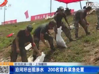 【防汛抗洪一线】上饶鄱阳：沿河圩出现渗水 200名官兵紧急处置