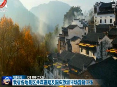 我省各地景区共谋暑期及国庆旅游市场营销工作