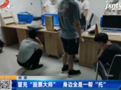 南昌：冒充“股票大师” 身边全是一帮“托”