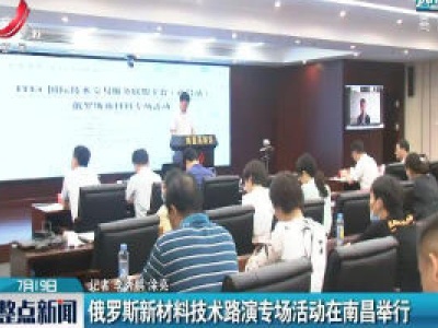 俄罗斯新材料技术路演专场活动在南昌举行