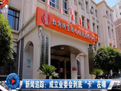 社会传真20200704 新闻追踪：成立业委会到底“卡”在哪