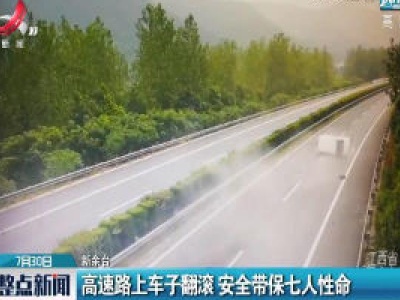 新余：高速路上车子翻滚 安全带保七人性命