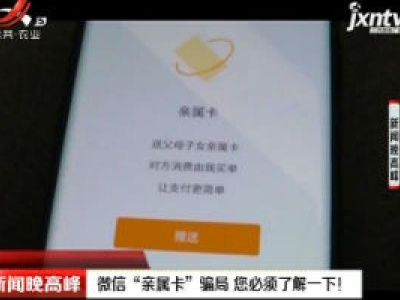 微信“亲属卡”骗局 您必须了解一下！