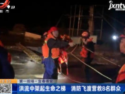 【第一现场】宜春靖安：洪流中架起生命之梯 消防飞渡营救8名群众