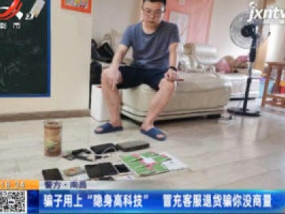 警方·南昌：骗子用上“隐身高科技” 冒充客服退货骗你没商量