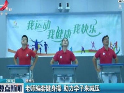 赣州：老师编套健身操 助力学子来减压