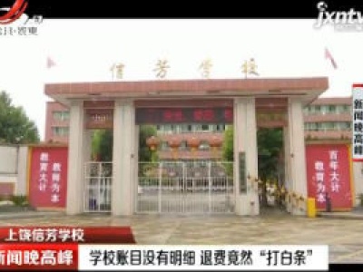 上饶信芳学校：学校账目没有明细 退费竟然“打白条”