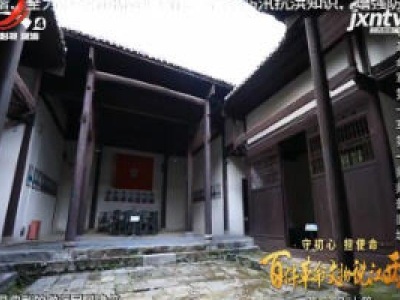 【守初心 担使命——百件革命文物说江西·革命旧址篇】工农革命军第一军第一师师部旧址