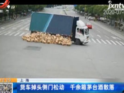 上海：货车掉头侧门松动 千余箱茅台酒散落