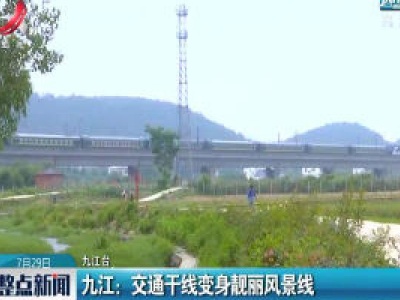 九江：交通干线变身靓丽风景线