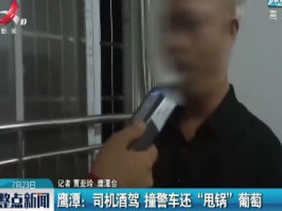 鹰潭：司机酒驾 撞警车还“甩锅”葡萄