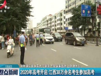 2020年高考开启 江西38万余名考生参加高考