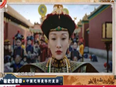 经典传奇20200722 秘史惊奇录——中国死得最惨的皇后