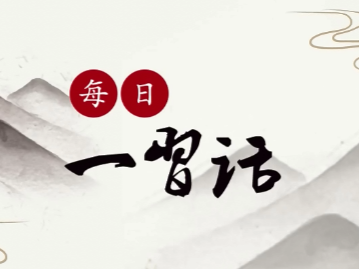 【每日一习话】找到“贫根” 对症下药 靶向治疗