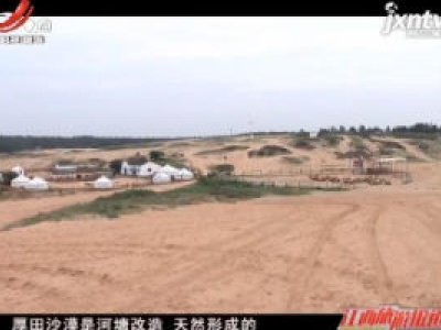 南昌：走进厚田沙漠 感受塞上风情