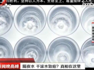 隔夜水 千滚水致癌？ 真相在这里
