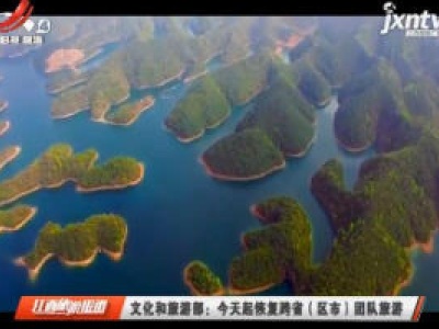 文化和旅游部：7月15日起恢复跨省（区市）团队旅游