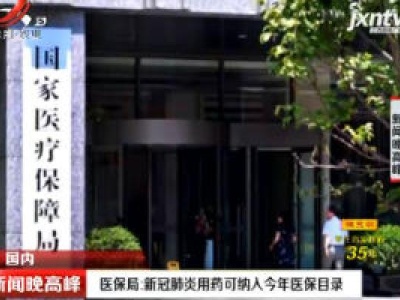 医保局：新冠肺炎用药可纳入2020年医保目录