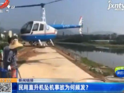 【新闻链接】民用直升机坠机事故为何频发？