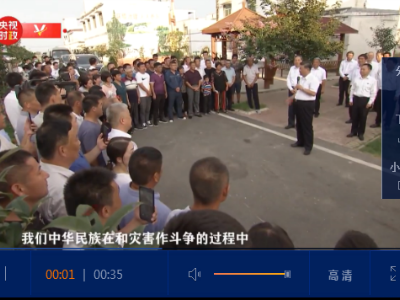 独家V观丨习近平：我们要培养强大的抗御灾害能力