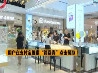江西省南昌、九江等地率先发放“小店经济” 消费券