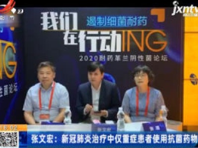 张文宏：新冠肺炎治疗中仅重症患者使用抗菌药物